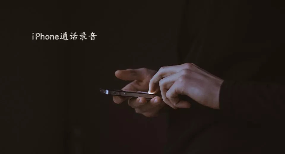 iPhone手機(jī)如何實(shí)現(xiàn)通話錄音？