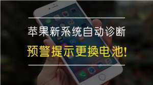 預警 - 蘋果新系統自動診斷預警更換電池！你收到了嗎？