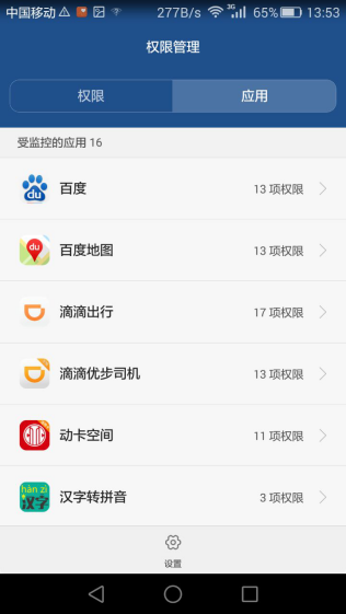 手機應用權限管理