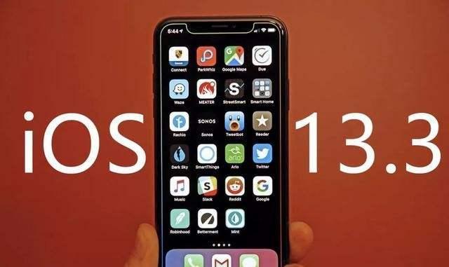 蘋果iOS 13.3版本正式發布，來看看都有哪些功能