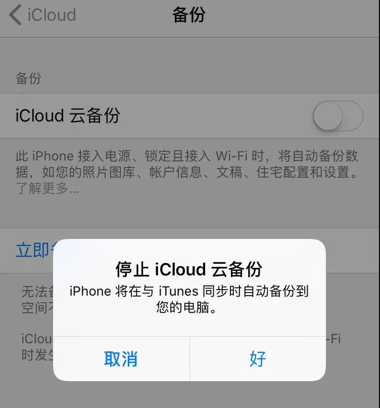 將【iCloud云備份】關(guān)掉。