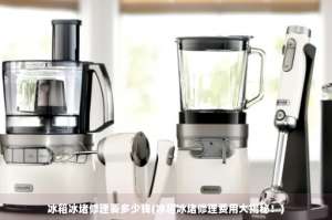 冰箱維修—冰堵修理費用大揭秘！